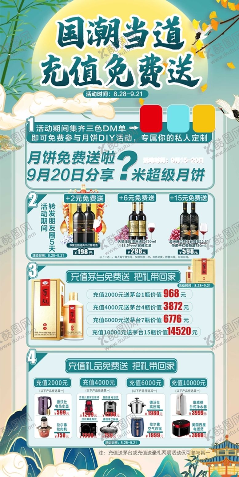 编号：69723009152014150426【酷图网】源文件下载-国潮 中秋 充值送