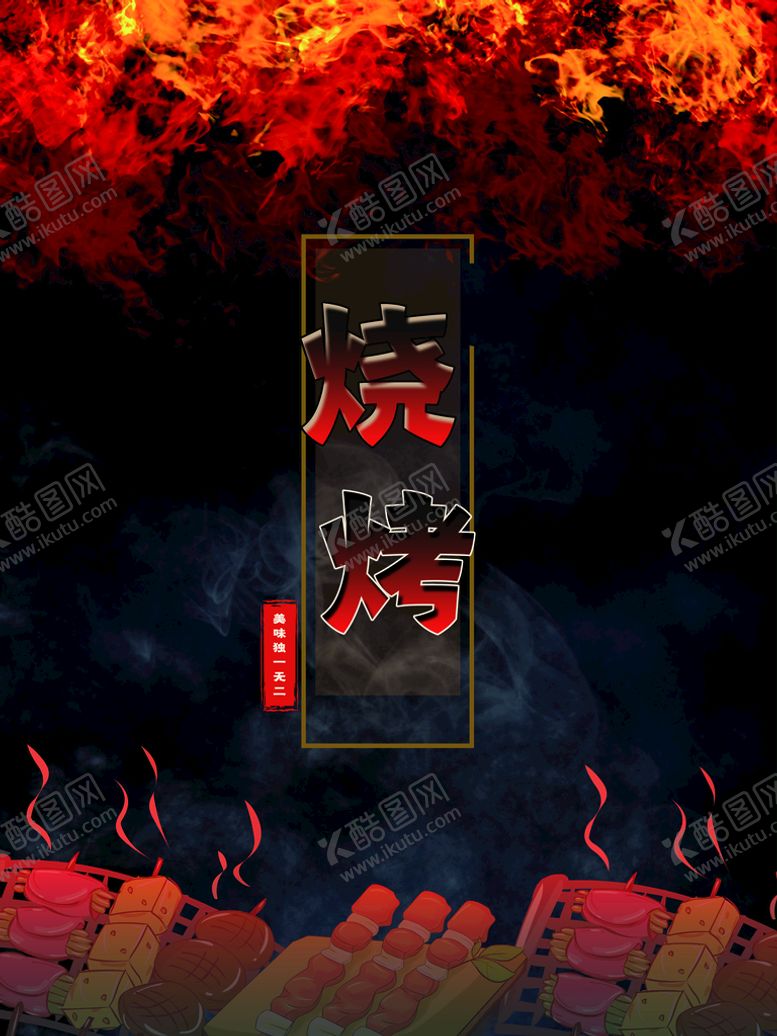 编号：67574210191727059652【酷图网】源文件下载-烧烤