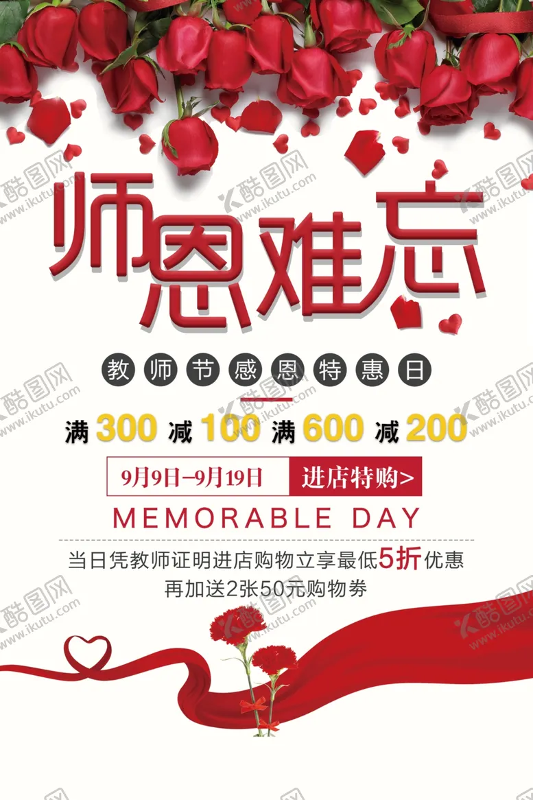 编号：62038205141929153421【酷图网】源文件下载-教师节海报