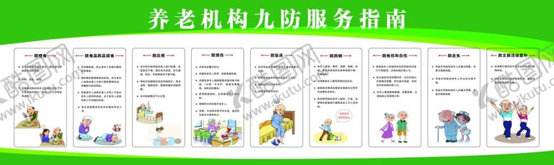 编号：73921704020420027584【酷图网】源文件下载-养老机构九防服务指南