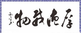 中式书法厚德载物