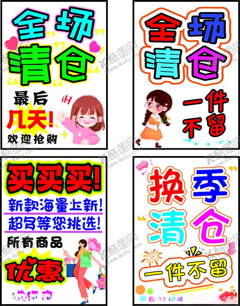 编号：66328909211633011082【酷图网】源文件下载-清仓海报