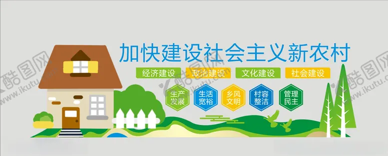 编号：12757907010837286623【酷图网】源文件下载-建设新农村