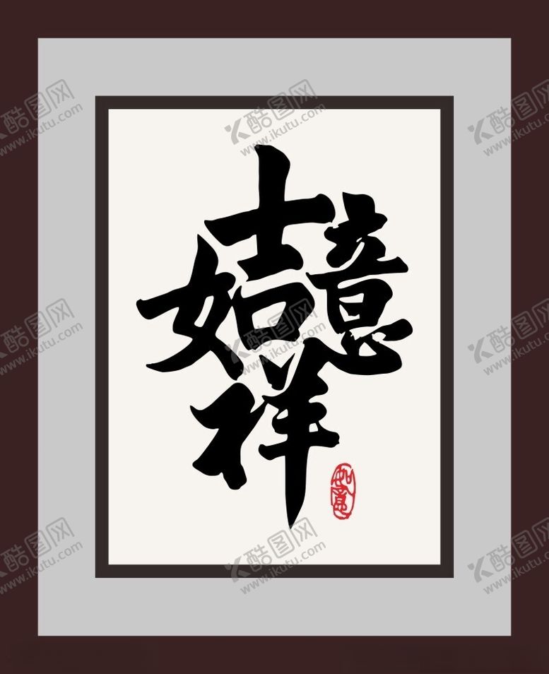编号：24569002150545257944【酷图网】源文件下载-吉祥如意字画