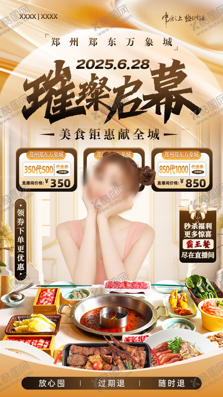 编号：80671009280502597611【酷图网】源文件下载-商场直播海报