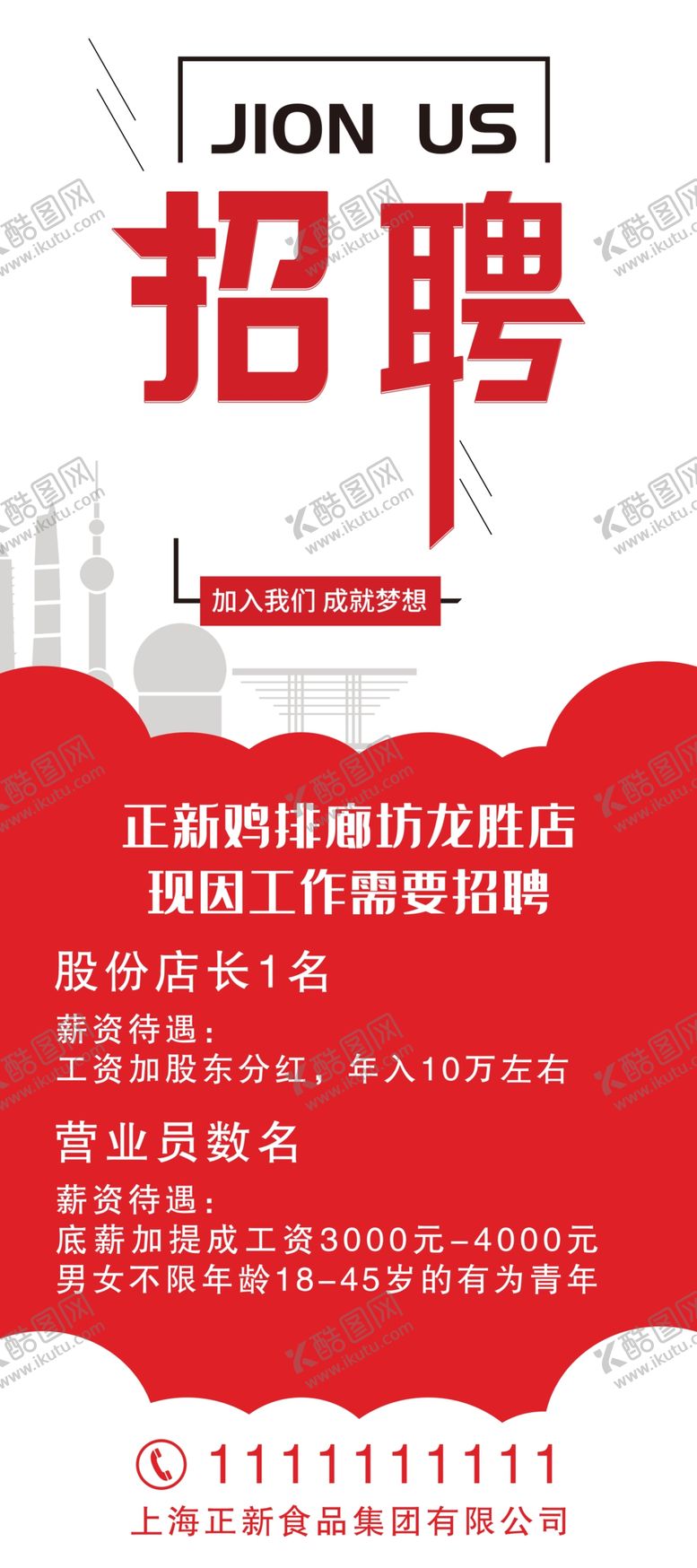 编号：57177604181243372467【酷图网】源文件下载-招聘展架