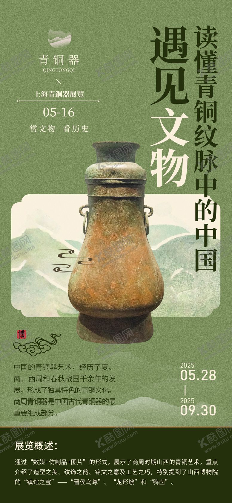 编号：69226311181252415640【酷图网】源文件下载-博物馆文物展览海报