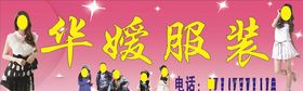 华媛服装