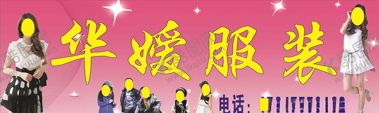 编号：69288505050804571273【酷图网】源文件下载-华媛服装