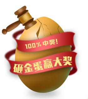 砸金蛋赢大奖