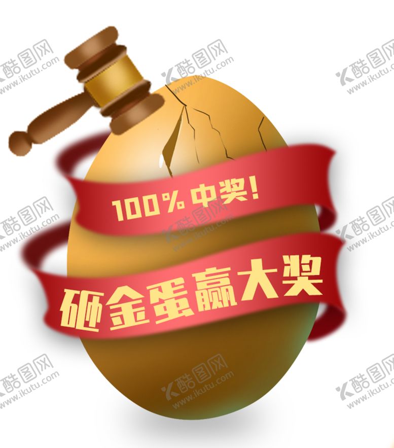 编号：96097107011912517439【酷图网】源文件下载-砸金蛋赢大奖