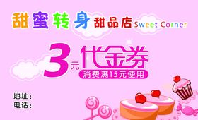 甜品代金券