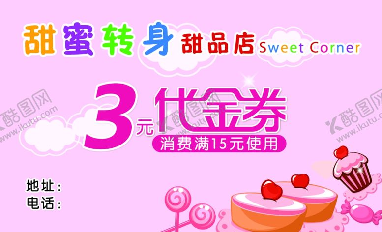 编号：22974707081038477648【酷图网】源文件下载-甜品代金券