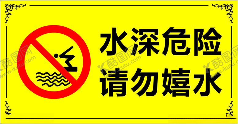 编号：90886002271947479420【酷图网】源文件下载-水深危险