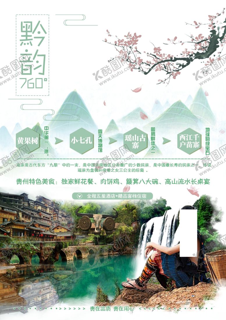 编号：21466906270029094663【酷图网】源文件下载-贵州旅游海报