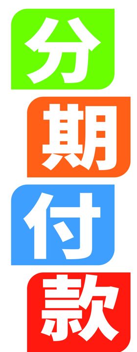 手机分期