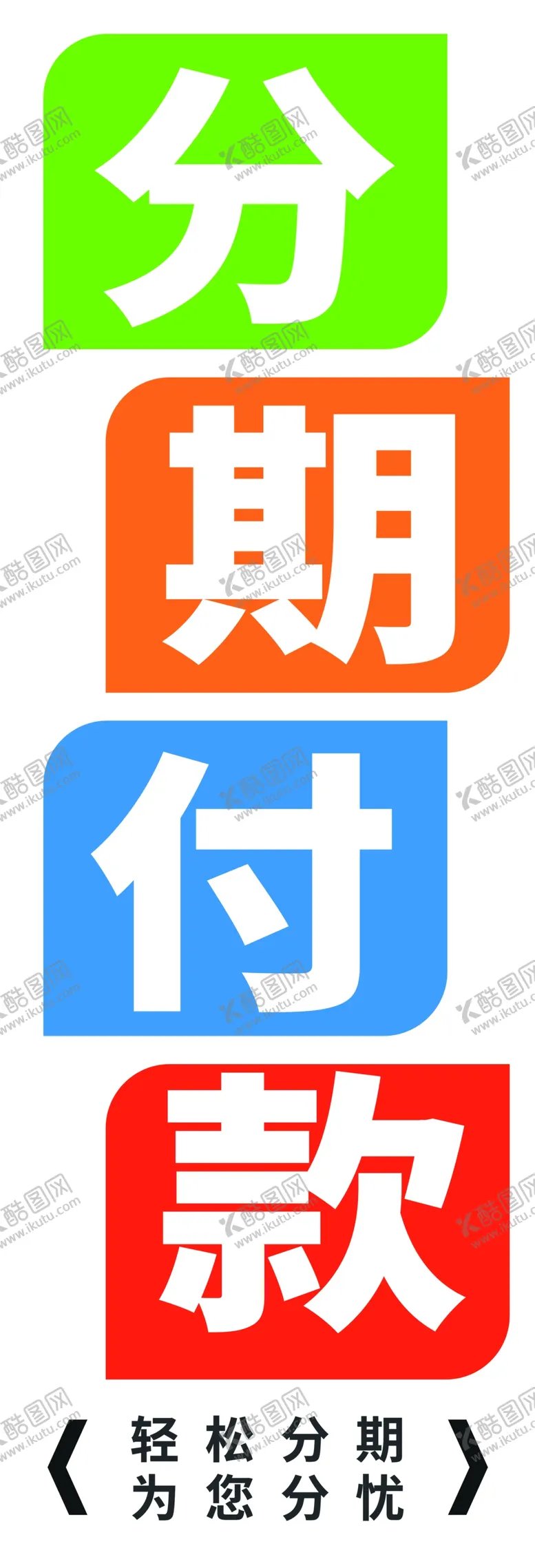 编号：38997106251021519893【酷图网】源文件下载-手机分期