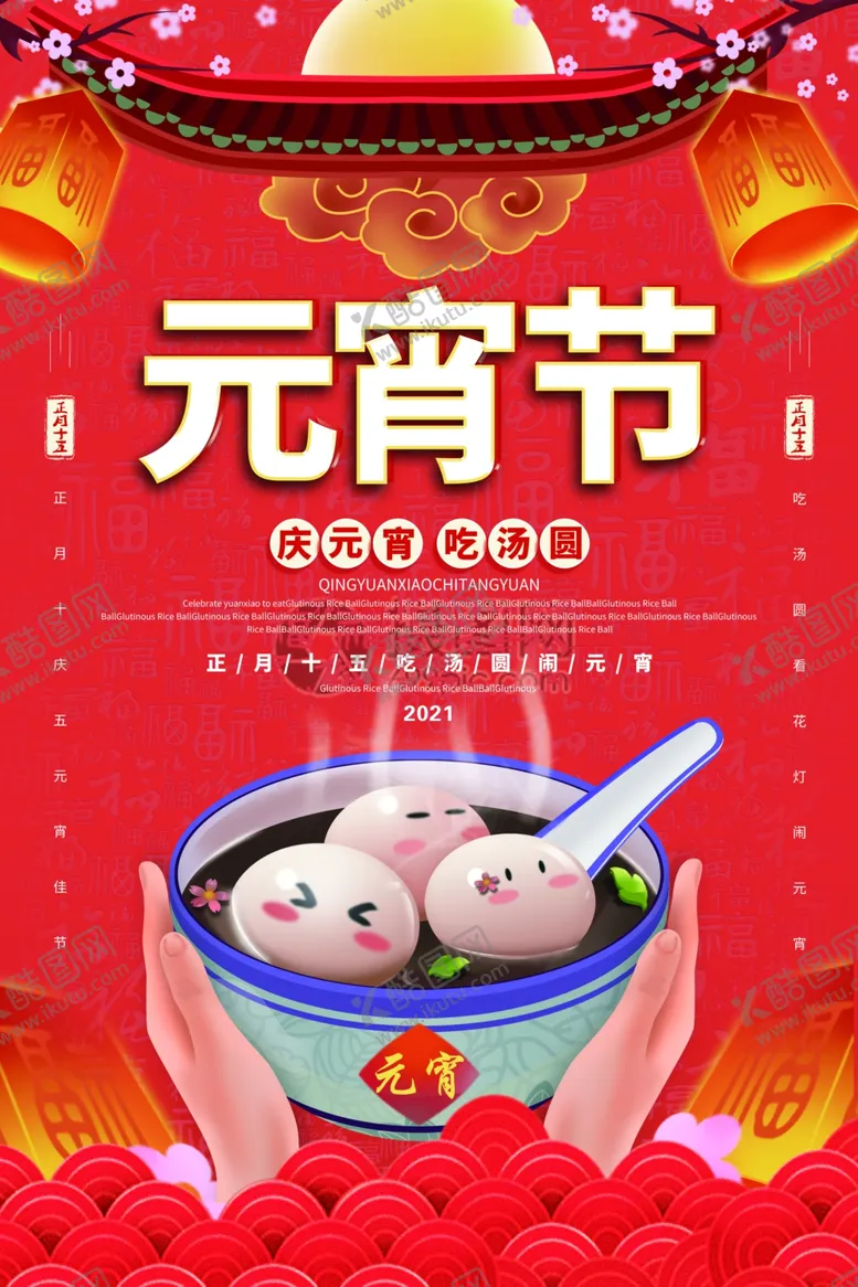 编号：92939803152021395619【酷图网】源文件下载-元宵节