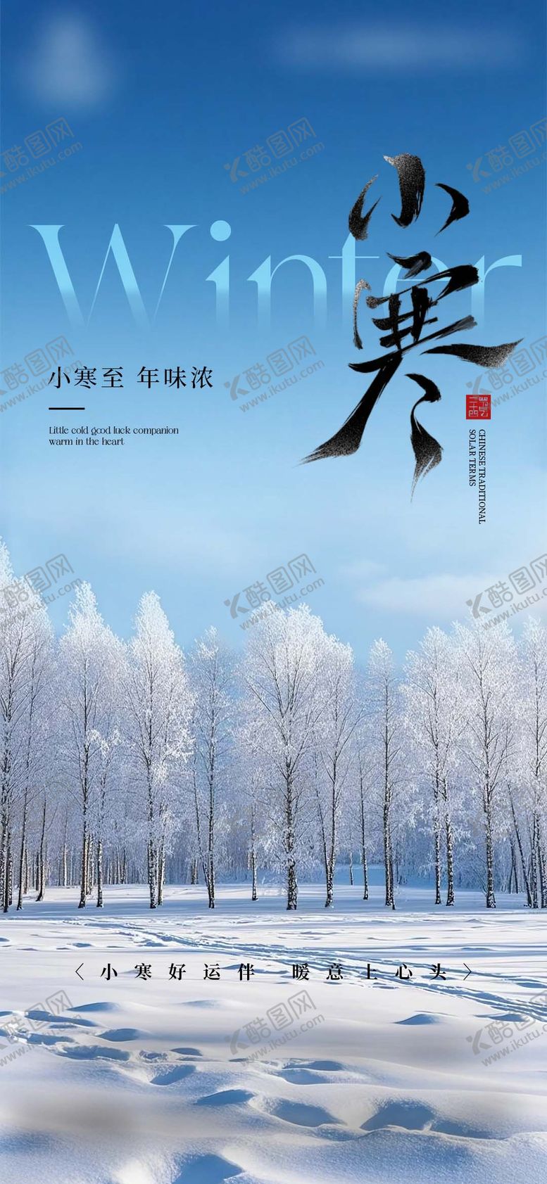 编号：49810701050207305565【酷图网】源文件下载-小寒大寒冬至创意节气海报