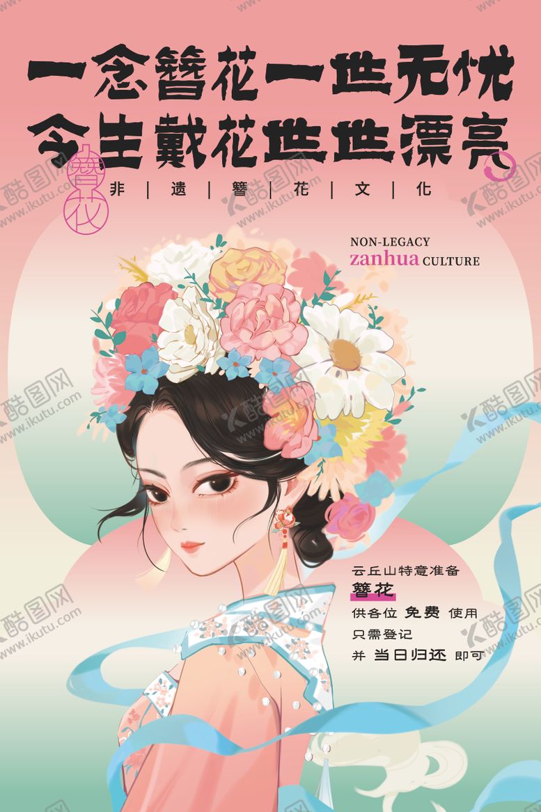 编号：41884809080643326555【酷图网】源文件下载-簪花海报