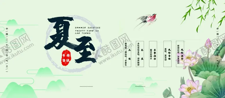 编号：53453105121008543121【酷图网】源文件下载-夏至