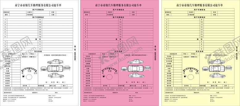 编号：39818301131816554924【酷图网】源文件下载-汽车维修公司无碳复写修单接车单