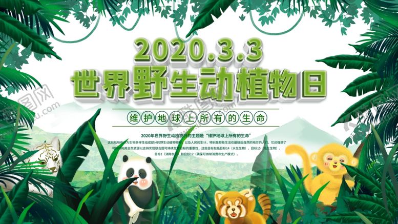 编号：27829609151622174064【酷图网】源文件下载-保护动物