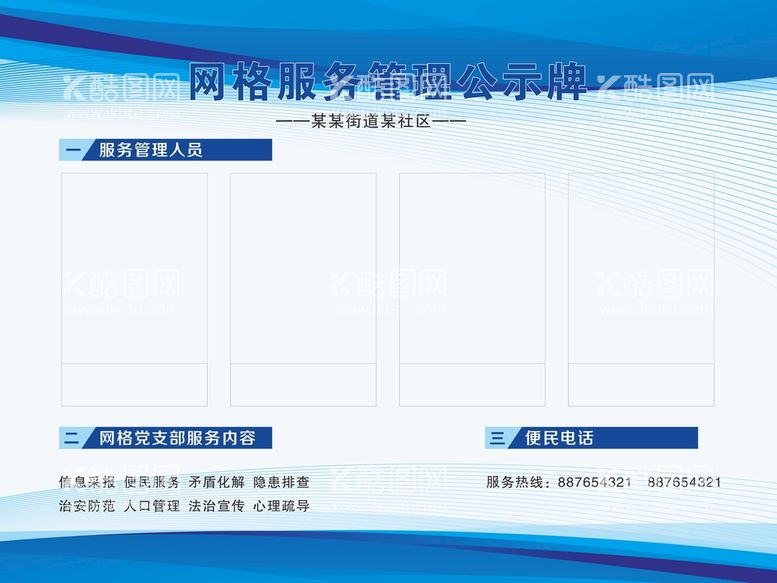 编号：47520809130500056893【酷图网】源文件下载-网格员公告栏服务管理人员