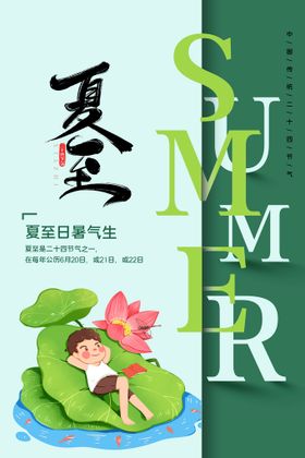 夏至天海报广告报广