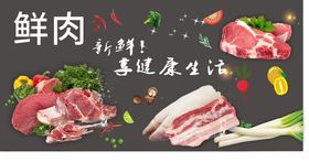 生鲜肉