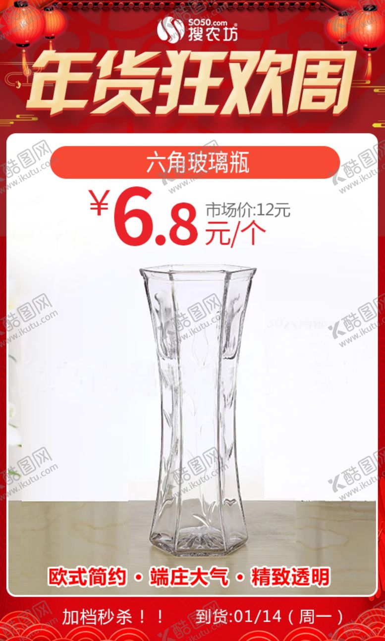 编号：94045810060322532704【酷图网】源文件下载-年货狂欢周六角玻璃瓶