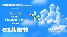 快乐六一儿童节