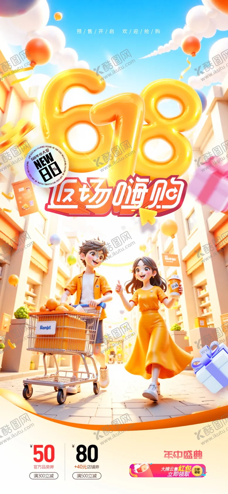 编号：14896206291437555935【酷图网】源文件下载-618海报