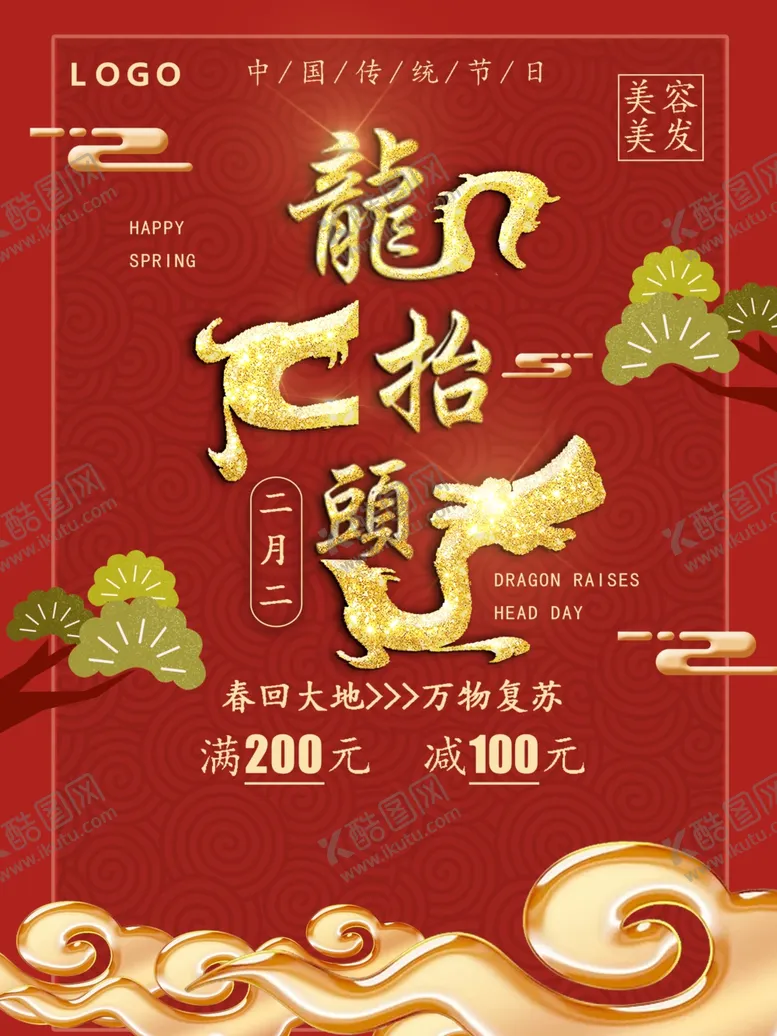 编号：14881304070015582362【酷图网】源文件下载-二月二龙抬头