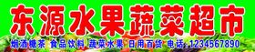 水果蔬菜超市