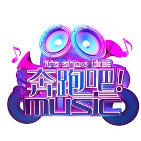 奔跑吧字体字形主题海报素材