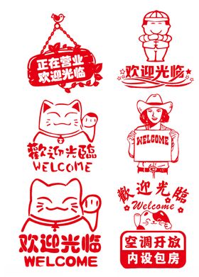 欢迎光临图案