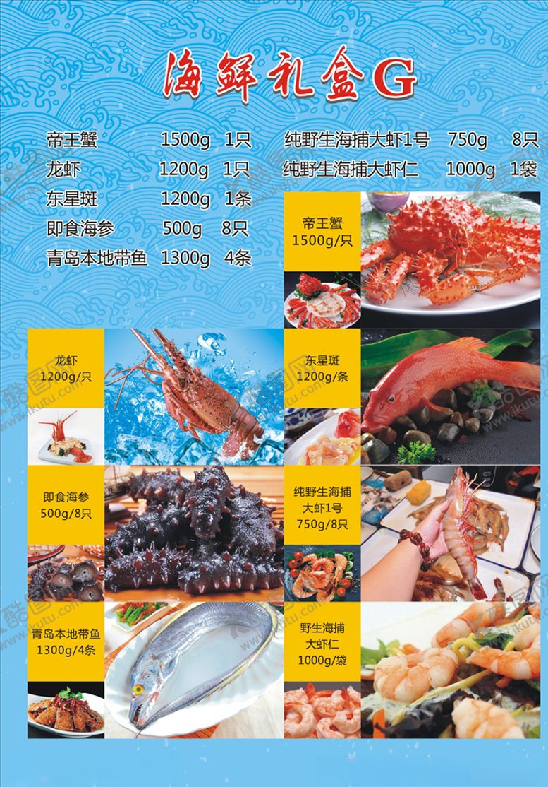 编号：69874310011036267043【酷图网】源文件下载-海鲜礼盒单页