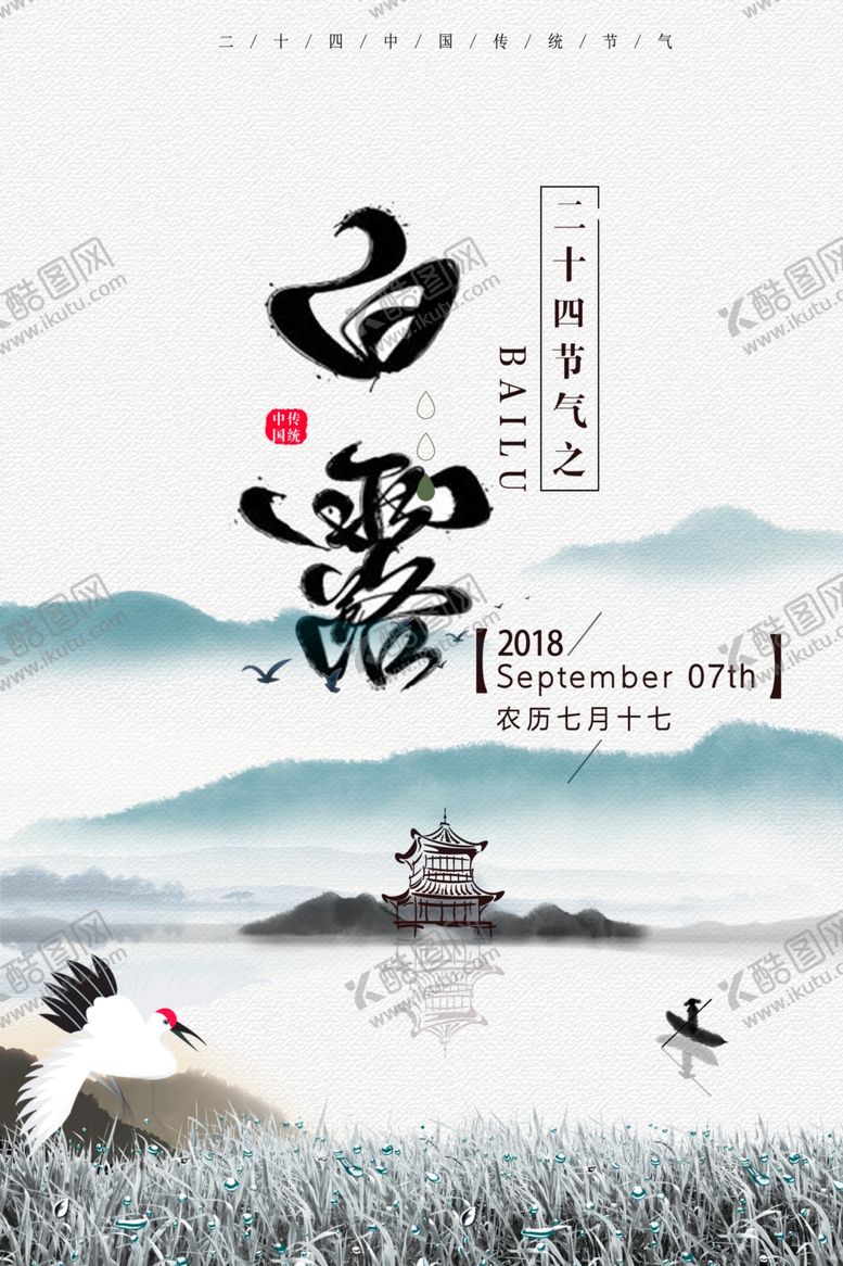 编号：51652207040926516869【酷图网】源文件下载-白露海报