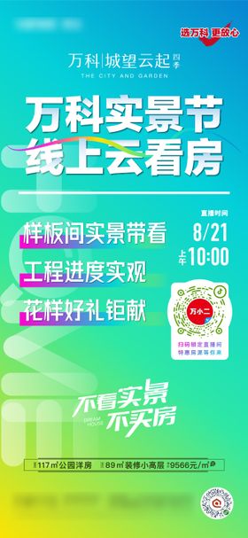 线上看房微信海报