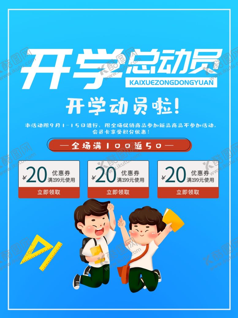 编号：69521807042111265901【酷图网】源文件下载-开学