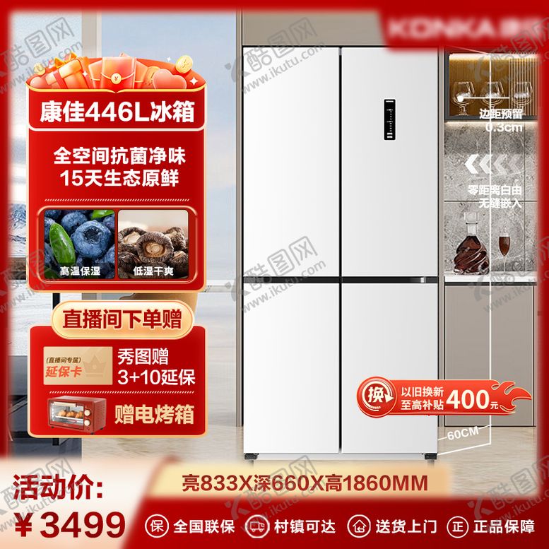 编号：73044512140025549706【酷图网】源文件下载-冰箱家电主图