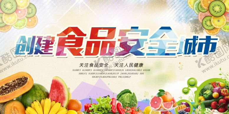 编号：53524605051816477581【酷图网】源文件下载-食品安全海报