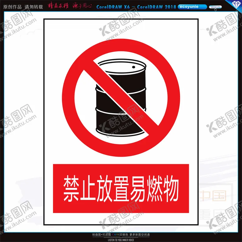 编号：72227501260013194128【酷图网】源文件下载-禁止放置易燃物