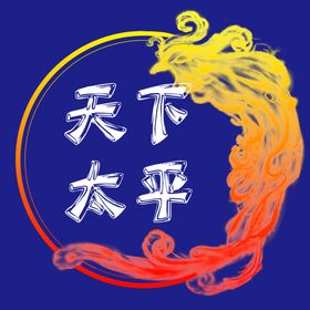 抽象水墨凤凰水墨鸟中国风