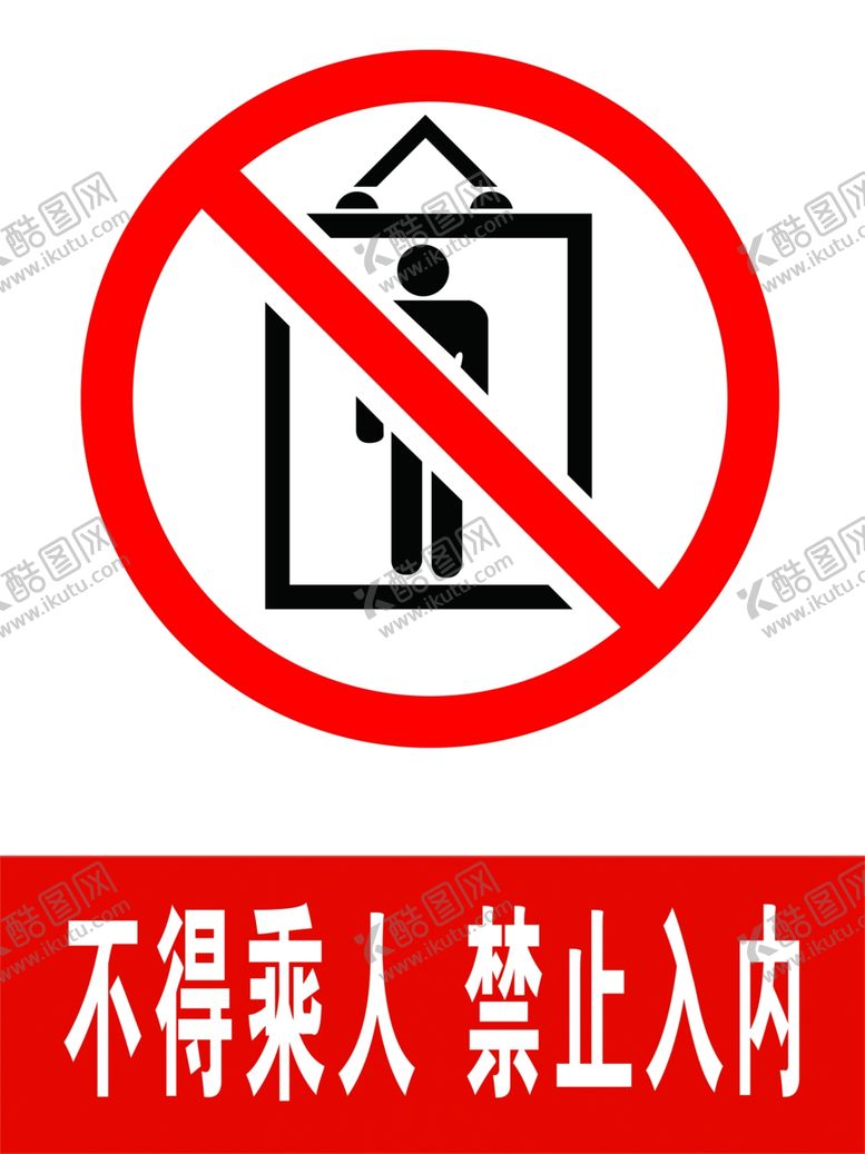 编号：53801905111410443087【酷图网】源文件下载-不得乘人