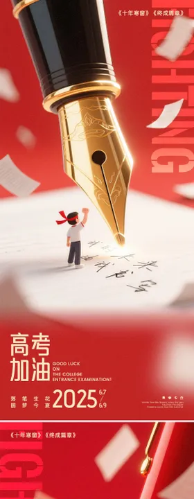 高考钢笔创意海报
