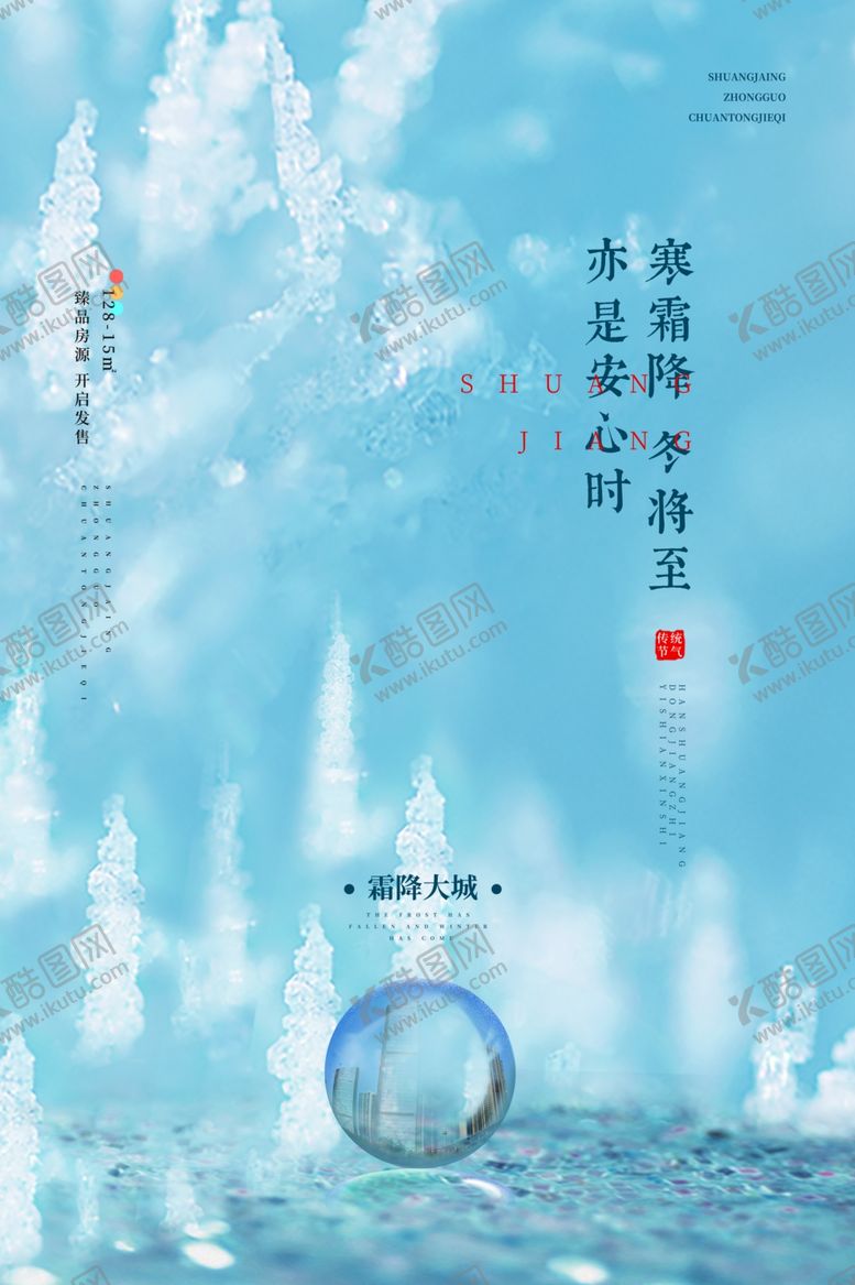 编号：46214212100533576081【酷图网】源文件下载-霜降海报