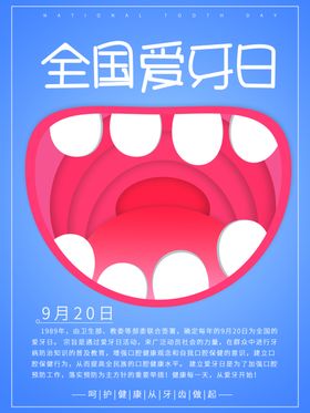 爱护牙齿