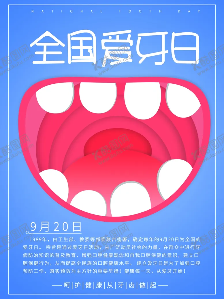 编号：80438006251329098922【酷图网】源文件下载-爱护牙齿